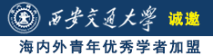 奸美女视频免费网址诚邀海内外青年优秀学者加盟西安交通大学