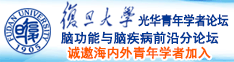 国产mn扣逼视频诚邀海内外青年学者加入|复旦大学光华青年学者论坛—脑功能与脑疾病前沿分论坛